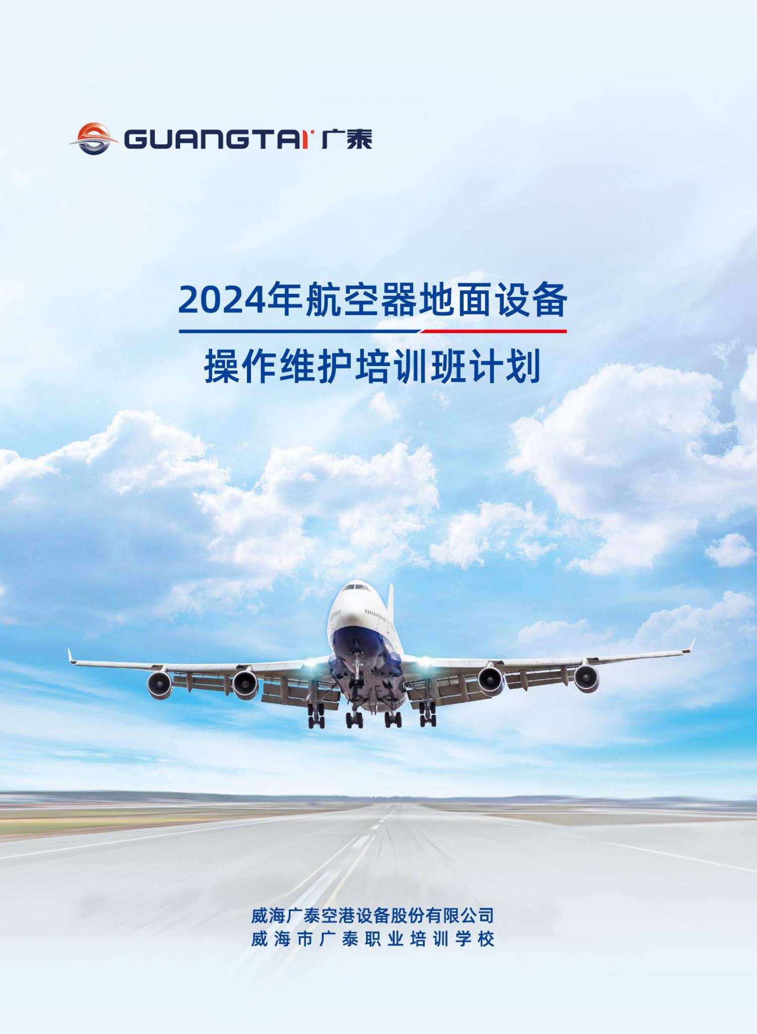 威海pg电子2024年航空器地面设备操作维护培训班计划_00.jpg