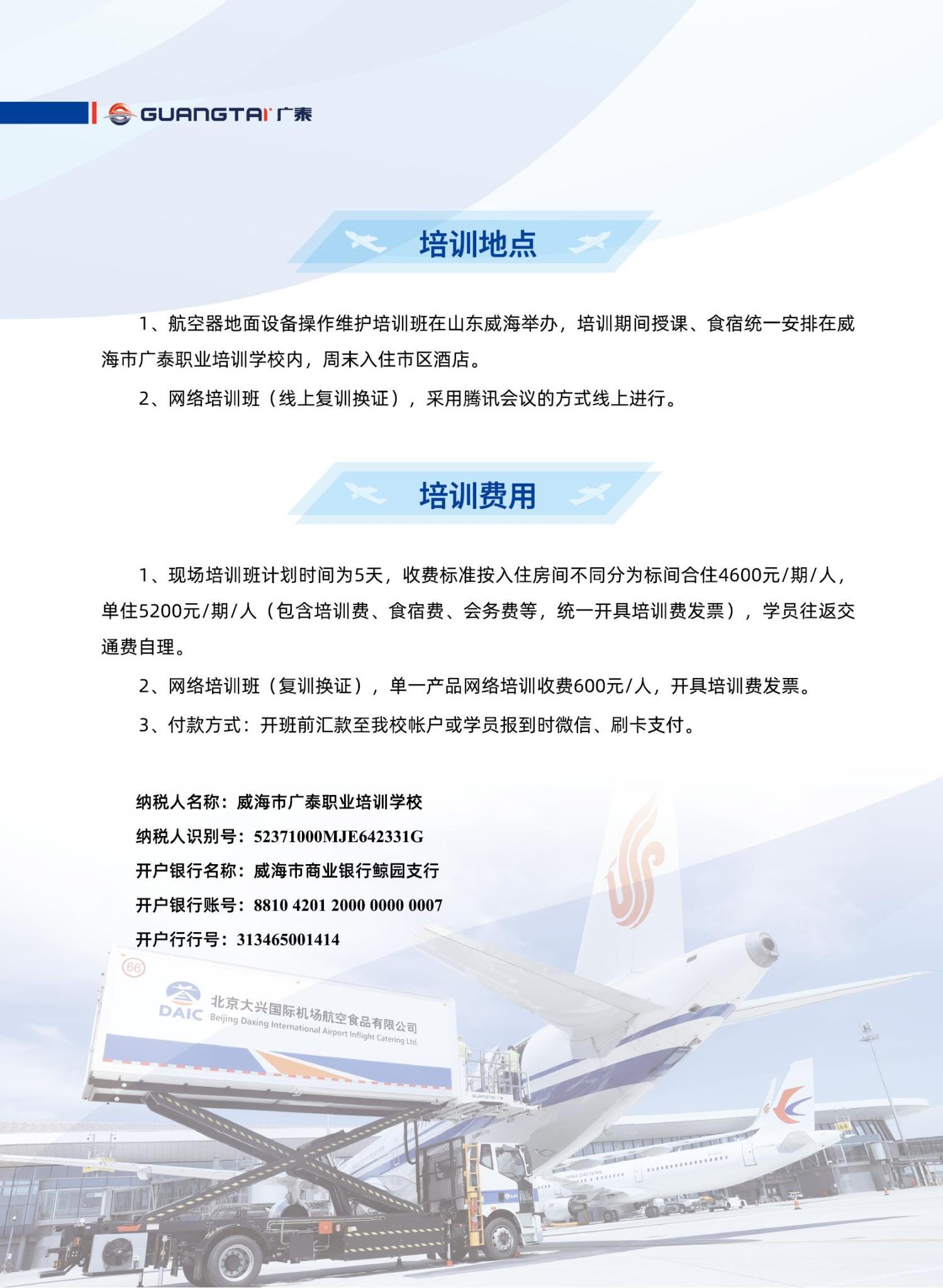 威海pg电子2024年航空器地面设备操作维护培训班计划_07.jpg